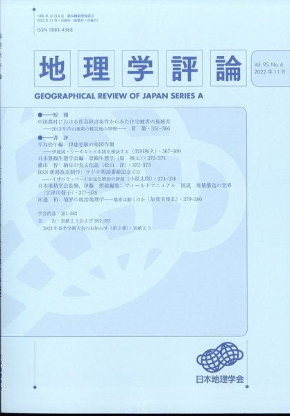 地理学評論 2022年11月号 (発売日2022年11月16日) 表紙