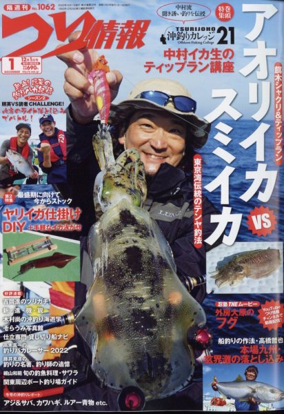 つり情報 2022年12/1号 (発売日2022年11月15日) | 雑誌/定期購読の予約