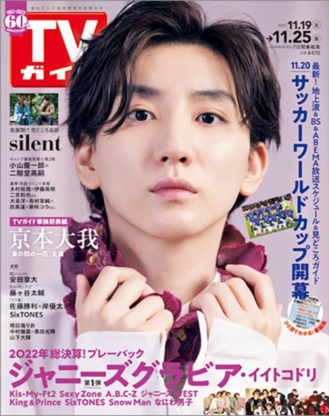 週刊TVガイド関西版 2022年11/25号 (発売日2022年11月16日) 表紙