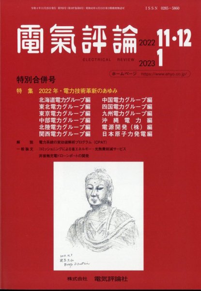 電気評論 2022年12月号 (発売日2022年12月02日) 表紙