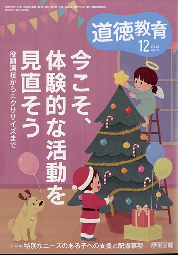 雑誌　道徳教育　22冊セット 道徳教育 2022年12月号 (発売日2022年11月11日) | 雑誌/定期購読