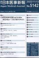 日本医事新報 2022年11/12号 表紙