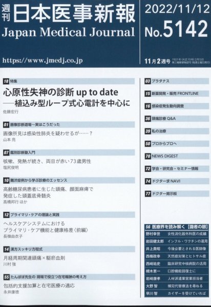 日本医事新報 2022年11/12号 (発売日2022年11月14日) 表紙