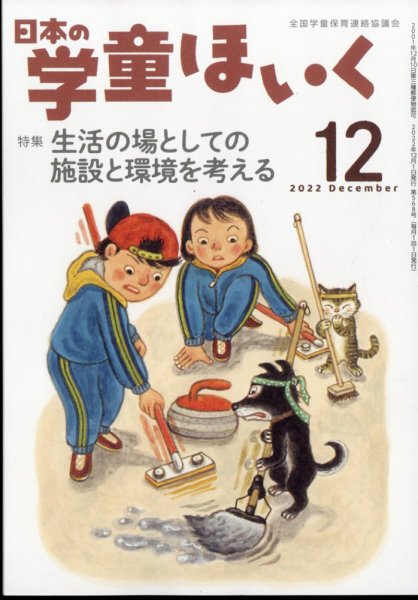 日本の学童保育 2022年12月号 (発売日2022年11月15日) 表紙