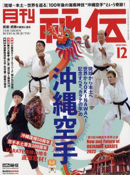 秘伝 2022年12月号 (発売日2022年11月14日) 表紙