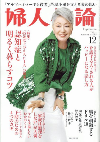婦人公論 2022年12月号 (発売日2022年11月15日) 表紙