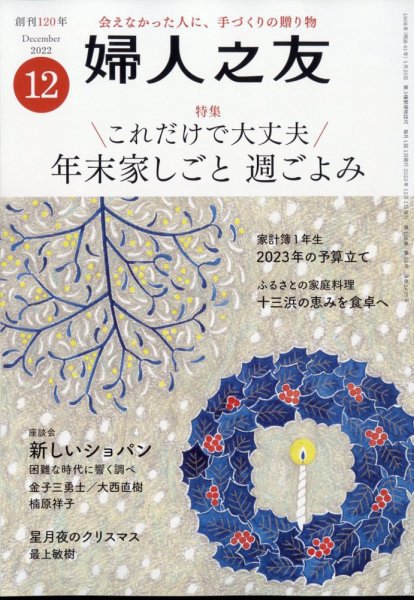 婦人之友 2022年12月号 (発売日2022年11月11日) 表紙