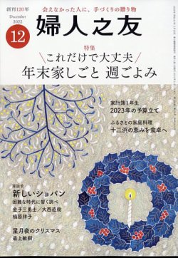 婦人之友 2022年12月号 (発売日2022年11月11日) | 雑誌/定期購読の予約