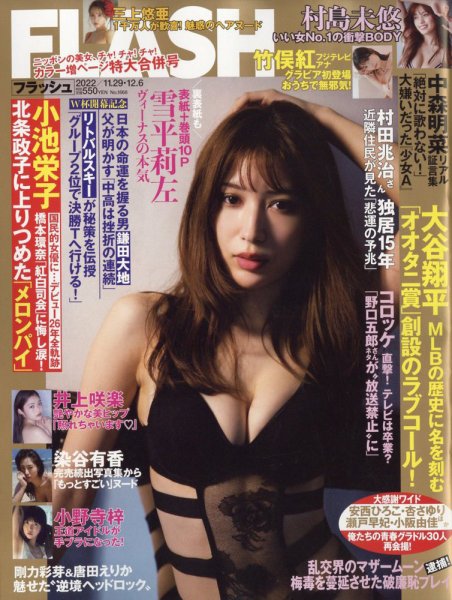 FLASH（フラッシュ） 2022年11/29・12/6号 (発売日2022年11月15日) 表紙