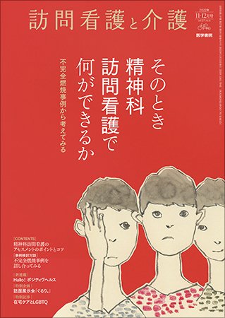 訪問看護と介護 Vol.27 No.6 (発売日2022年11月15日) 表紙