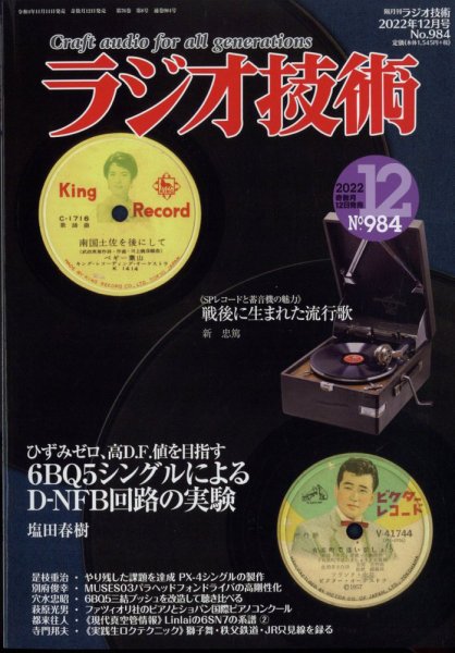 ラジオ技術 2022年12月号 (発売日2022年11月11日) 表紙