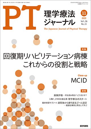 理学療法ジャーナル Vol.56 No.11 (発売日2022年11月15日) 表紙