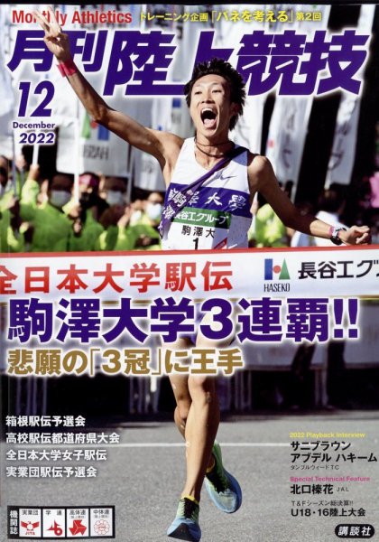 陸上競技 2022年12月号 (発売日2022年11月14日) 表紙