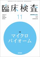 臨床検査のバックナンバー (2ページ目 15件表示) | 雑誌/定期