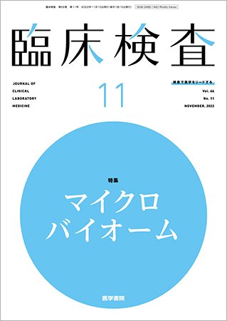 臨床検査 Vol.66 No.11 (発売日2022年11月15日) 表紙