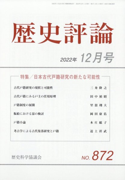 歴史評論 2022年12月号 (発売日2022年11月11日) 表紙