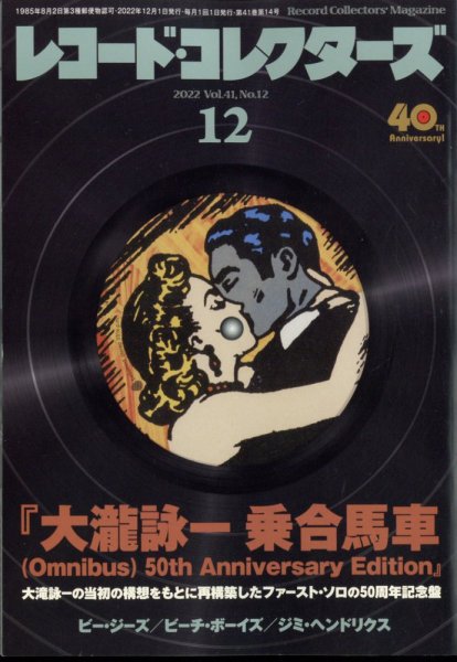 レコード・コレクターズ 2022年12月号 (発売日2022年11月15日) 表紙