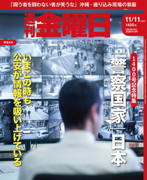 週刊金曜日 1400号 (発売日2022年11月11日) 表紙