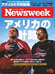 ニューズウィーク日本版 Newsweek Japan｜定期購読42%OFF