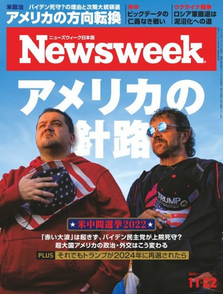 ニューズウィーク日本版 Newsweek Japan 2022年11/22号 (発売日2022年11月15日) 表紙