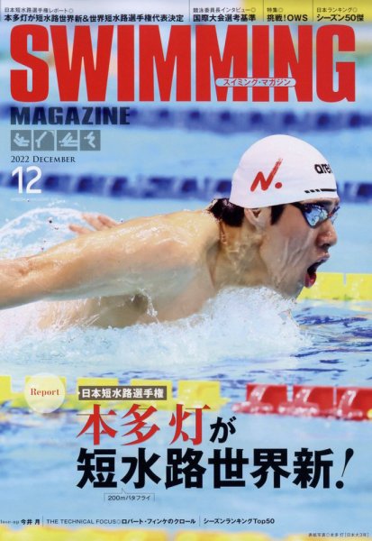 スイミングマガジン 2022年12月号 (発売日2022年11月11日) 表紙