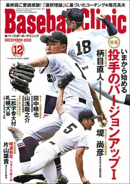 ベースボールクリニック 2022年12月号 (発売日2022年11月17日) 表紙