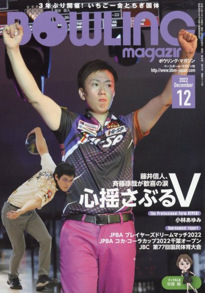 ボウリングマガジン 2022年12月号 (発売日2022年11月11日) 表紙