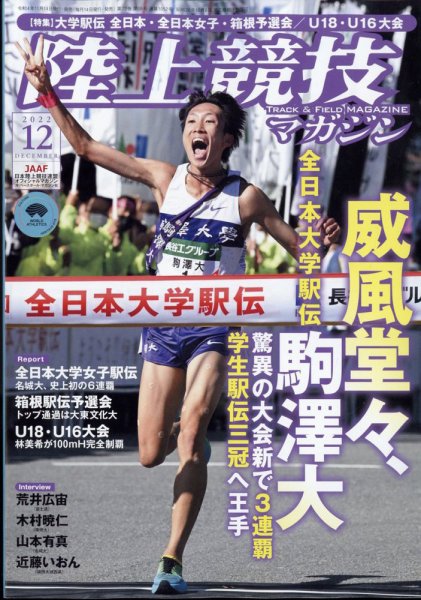 陸上競技マガジン 2022年12月号 (発売日2022年11月14日) 表紙
