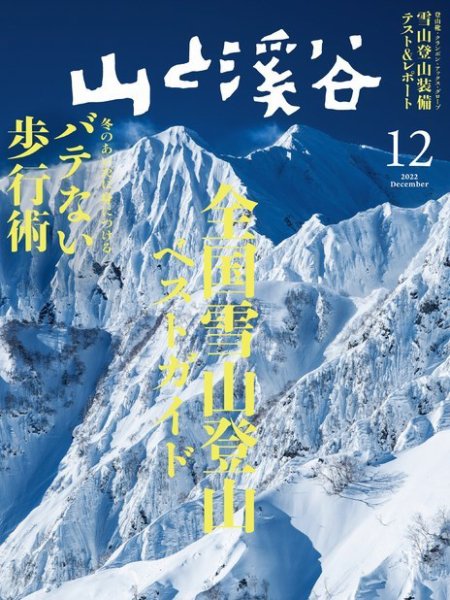 山と溪谷 2022年12月号 (発売日2022年11月15日) 表紙