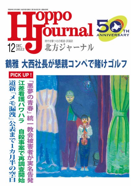 北方ジャーナル 2022年12月号 (発売日2022年11月15日) 表紙