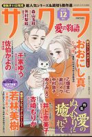 さくら愛の物語 2022年12月号 (発売日2022年11月11日) 表紙