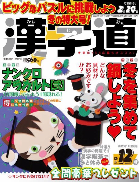 漢字道 2022年12月号 (発売日2022年11月11日) 表紙