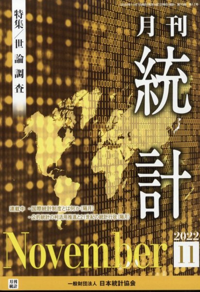 統計 2022年11月号 (発売日2022年11月14日) 表紙