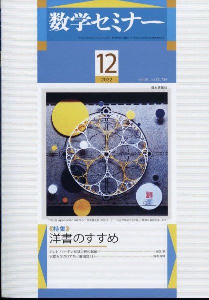 数学セミナー 2022年12月号 (発売日2022年11月11日) 表紙