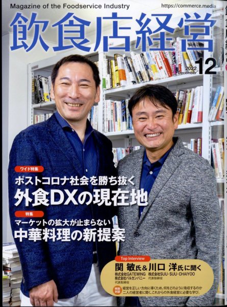 飲食店経営 22年12月号 (発売日2022年11月15日) 表紙