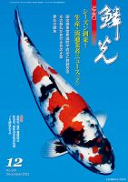 鱗光 2022年11月15日発売号 | 雑誌/定期購読の予約はFujisan