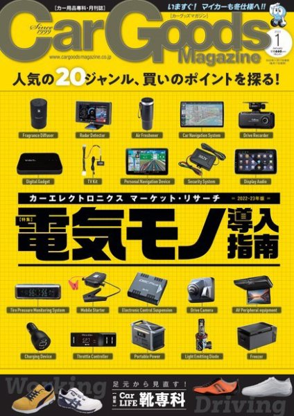 Car Goods Magazine（カーグッズマガジン） 2023年1月号 (発売日2022年11月17日) 表紙