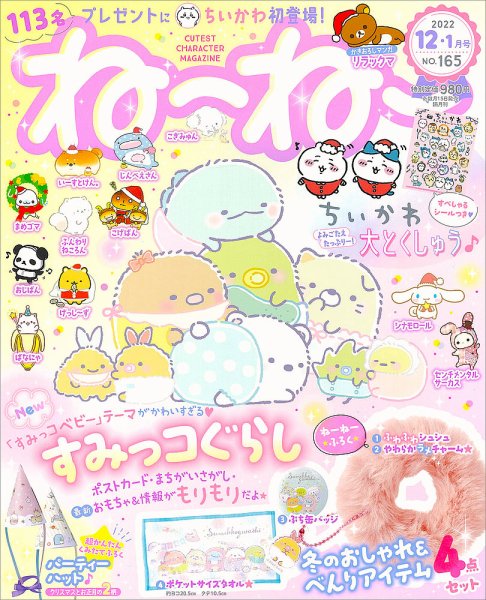ねーねー 2022年12月号 (発売日2022年11月15日) | 雑誌/定期購読の予約