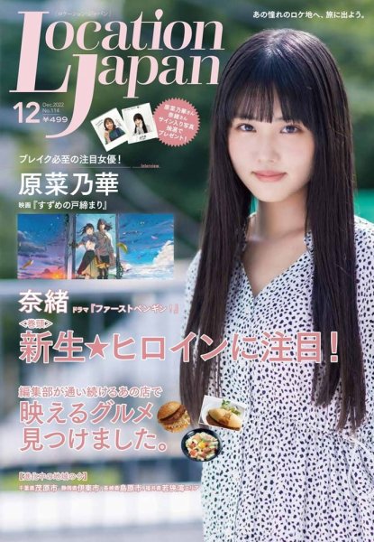 ロケーションジャパン 114号 (発売日2022年11月15日) 表紙