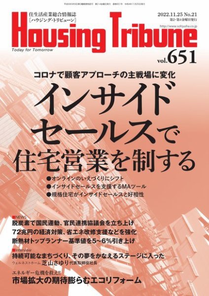 ハウジング・トリビューン Vol.651 (発売日2022年11月11日) 表紙