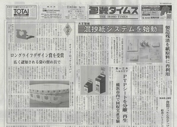 週刊包装タイムス 11月14日号 (発売日2022年11月14日) 表紙