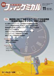 ファインケミカル 2022年11月号 (発売日2022年11月15日) 表紙