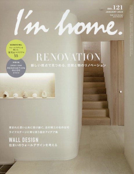 I’m home（アイムホーム） No.121 (発売日2022年11月16日) 表紙