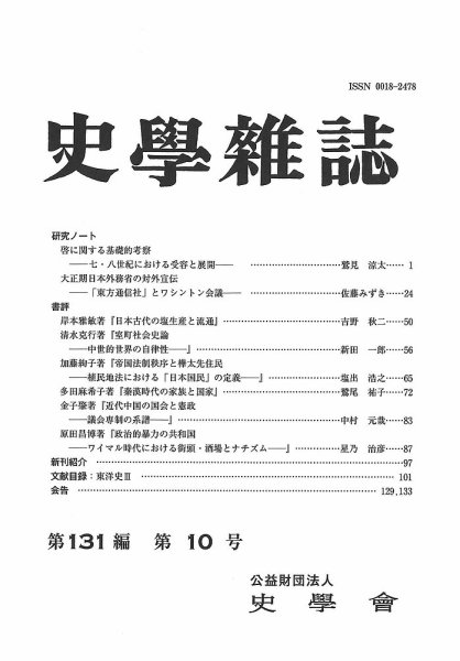 史学雑誌 131編10号 (発売日2022年11月18日) 表紙