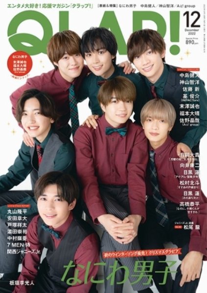 QLAP！（クラップ） 2022年12月号 (発売日2022年11月15日) 表紙