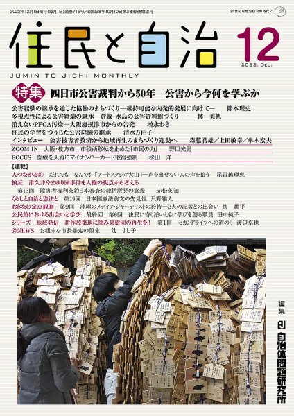 住民と自治 2022年12月号 (発売日2022年11月11日) 表紙