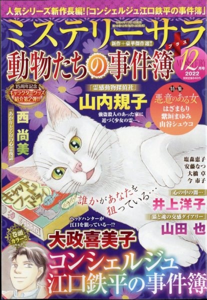 MYSTERY sara（ミステリーサラ） 2022年12月号 (発売日2022年11月11日) 表紙