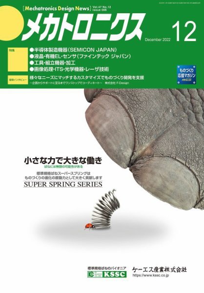 メカトロニクス・デザイン・ニュース 第47巻12号 (発売日2022年11月15日) 表紙
