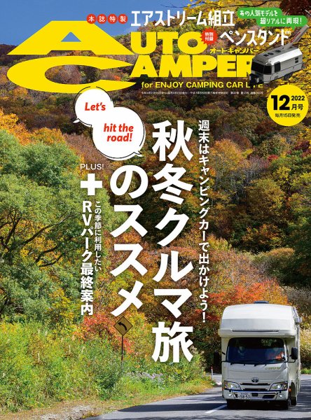 AutoCamper（オートキャンパー） 2022年12月号 (発売日2022年11月15日) 表紙