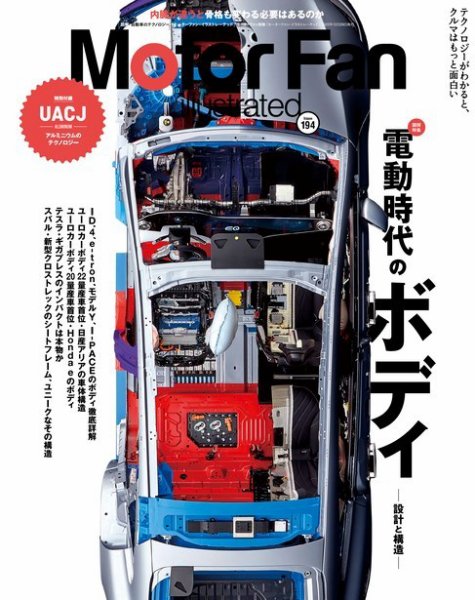 Motor Fan illustrated（モーターファン・イラストレーテッド） Vol.194 (発売日2022年11月15日) 表紙